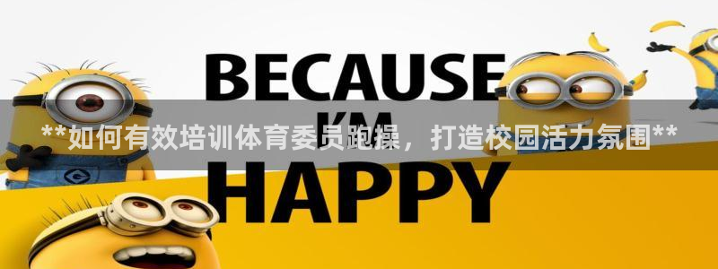 耀世娱乐下载链接安装不了：**如何有效培训体育委员跑