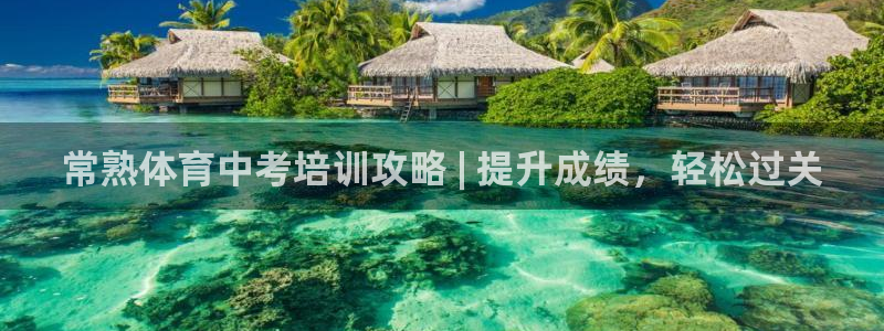 耀世娱乐平台官网登录不了：常熟体育中考培训攻略 | 