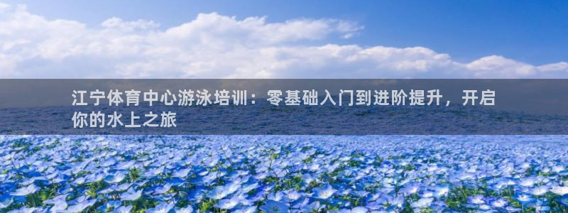 耀世娱乐提款多久到账：江宁体育中心游泳培训：零基础入