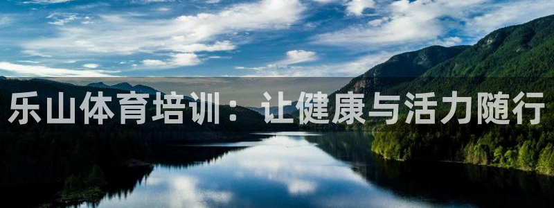 耀世什么意思：乐山体育培训：让健康与活力随行