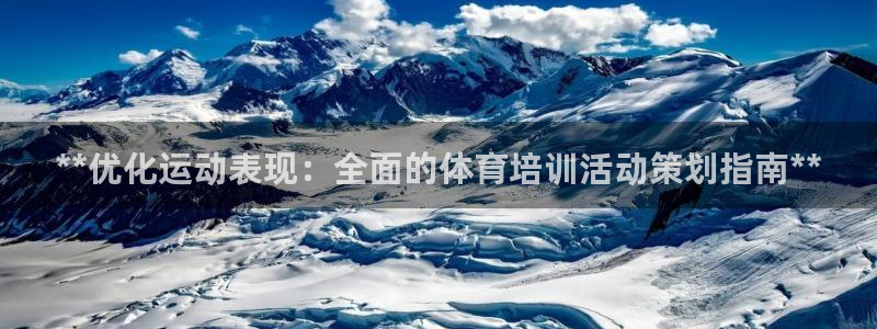 耀世娱乐平台巴7O777：**优化运动表现：全面的体