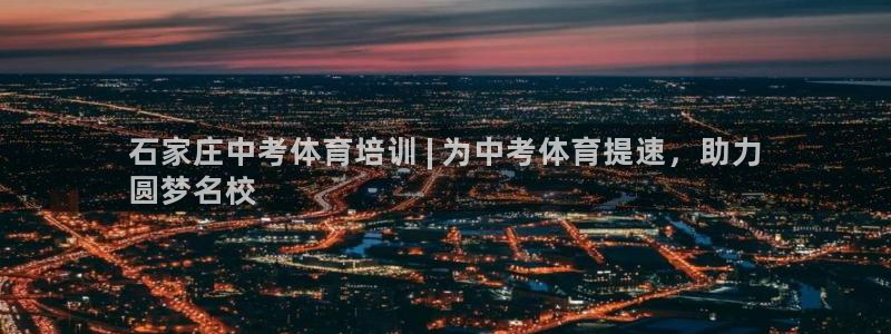 耀世娱乐下载链接安装：石家庄中考体育培训 | 为中考