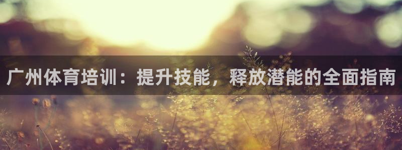 耀世平台的运营模式分析：广州体育培训：提升技能，释放
