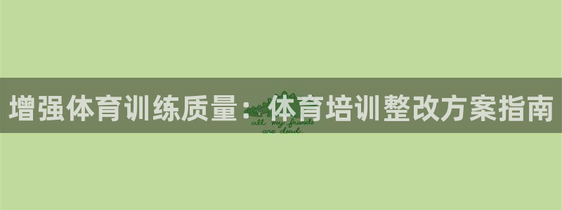 耀世娱乐注册开户要钱吗：增强体育训练质量：体育培训整