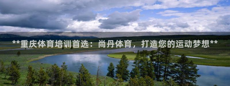 耀世娱乐提款多久到账：**重庆体育培训首选：尚丹体育