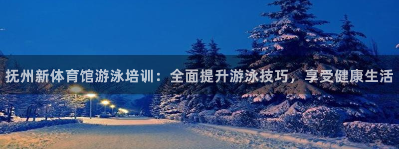 耀世是什么车：抚州新体育馆游泳培训：全面提升游泳技巧