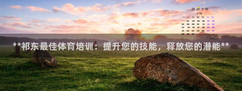 耀世来袭什么意思：**祁东最佳体育培训：提升您的技能