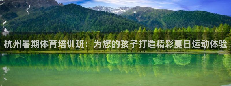 耀世娱乐下载最新版本安装包大全：杭州暑期体育培训班：