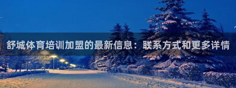 耀世x4：舒城体育培训加盟的最新信息：联系方式和更多