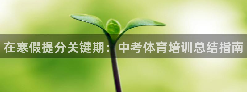 耀世平台先 585341 耀世：在寒假提分关键期：中