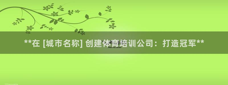 耀世楼盘：**在 [城市名称] 创建体育培训公司：打