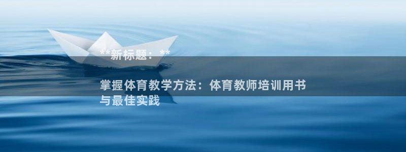 耀世国际平台正规吗安全吗可信吗：**新标题：**

