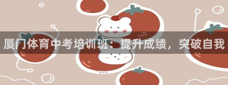 耀世出行：厦门体育中考培训班：提升成绩，突破自我