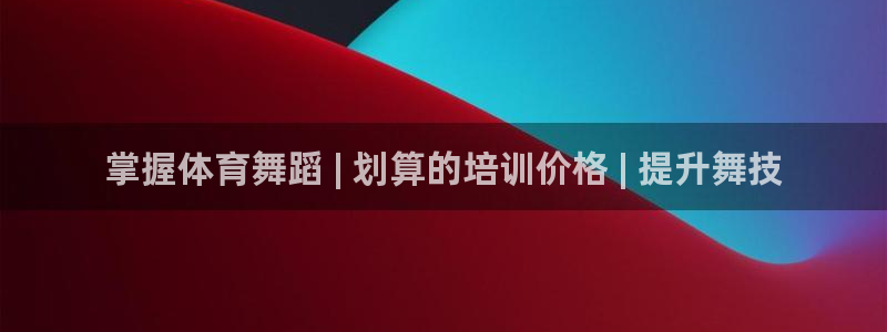 耀世娱乐几年了?：掌握体育舞蹈 | 划算的培训价格 