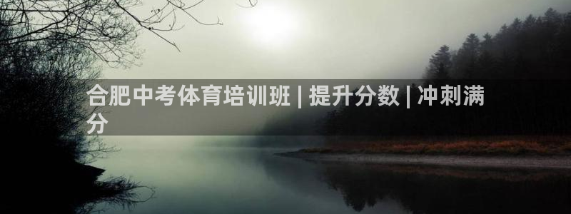 耀世平台招商怎么样：合肥中考体育培训班 | 提升分数