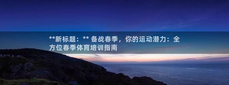 耀世平台云 411o31 耀世：**新标题：** 备