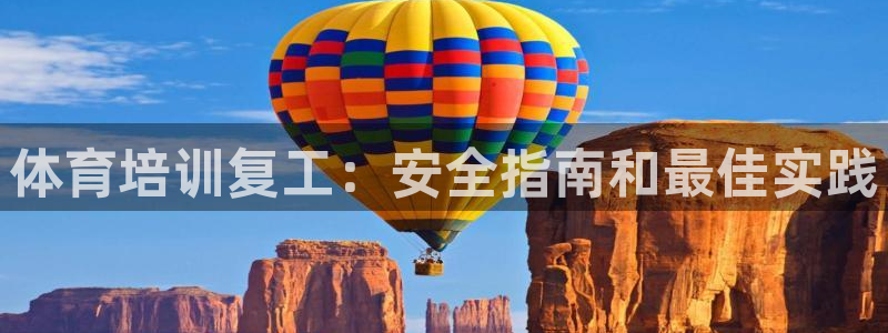 耀世娱乐招商注册 知乎账号：体育培训复工：安全指南和