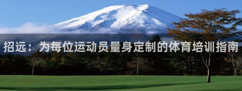 耀世集团董事长抖音名字：招远：为每位运动员量身定制的