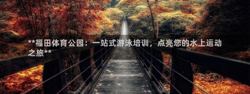 耀世集团四个字的图片：**福田体育公园：一站式游泳培