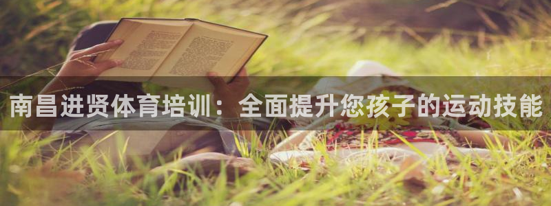耀世娱乐提款怎么取消：南昌进贤体育培训：全面提升您孩
