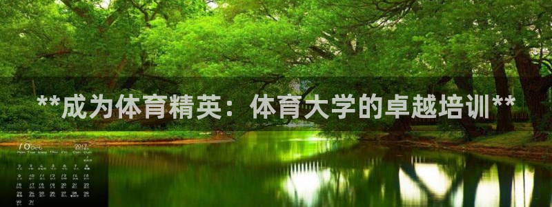 耀世娱乐官方网站入口：**成为体育精英：体育大学的卓
