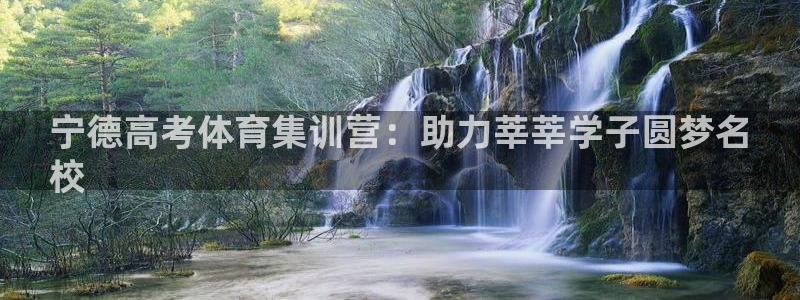 六星耀世什么意思：宁德高考体育集训营：助力莘莘学子圆