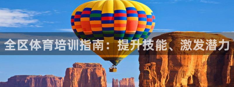 耀世娱乐官网首页登录：全区体育培训指南：提升技能、激