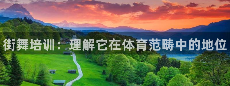 耀世娱乐app下载官网苹果：街舞培训：理解它在体育范