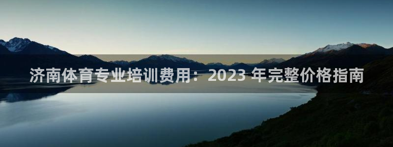 耀世平台是黑台子吗知乎：济南体育专业培训费用：202