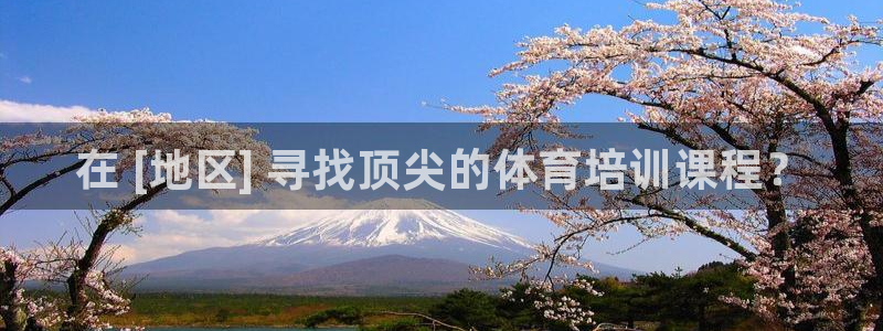 耀世娱乐平台官网：在 [地区] 寻找顶尖的体育培训课