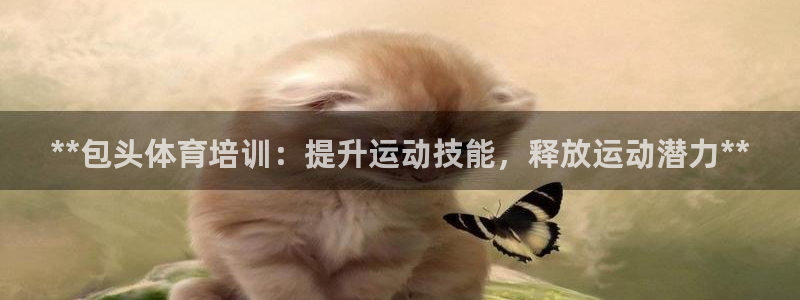 耀世娱乐app下载官网：**包头体育培训：提升运动技