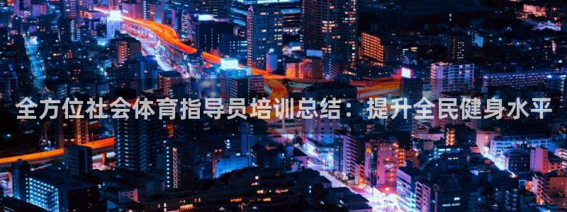 耀世娱乐下载最新版本安装包：全方位社会体育指导员培训