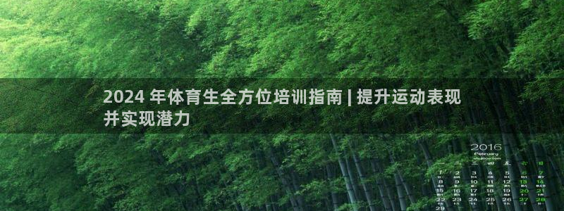 耀世娱乐登陆官网下载：2024 年体育生全方位培训指