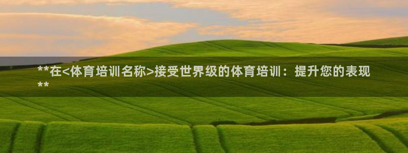 耀世团长：**在<体育培训名称>接受世界级的体育培训