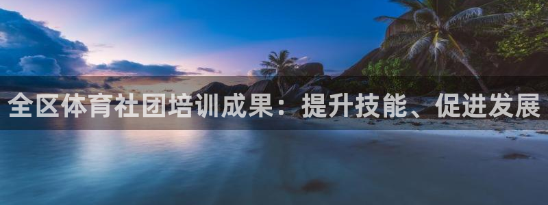 耀世娱乐丁6.7.5.1.3.8：全区体育社团培训成