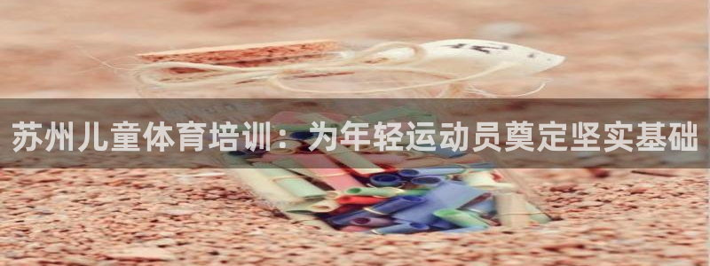 耀世平台重7O777：苏州儿童体育培训：为年轻运动员