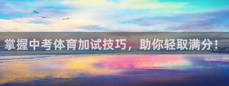 耀世娱乐注册账号：掌握中考体育加试技巧，助你轻取满分