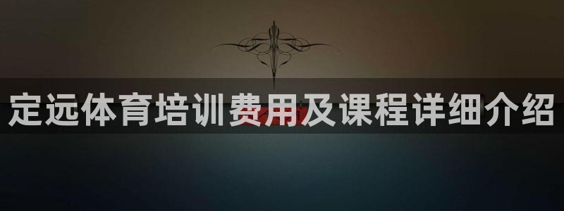 四川耀世发展集团：定远体育培训费用及课程详细介绍