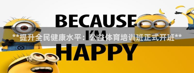 耀世娱乐官网注册：**提升全民健康水平：公益体育培训