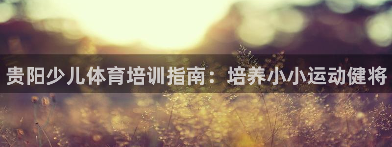 耀世登场的图片：贵阳少儿体育培训指南：培养小小运动健