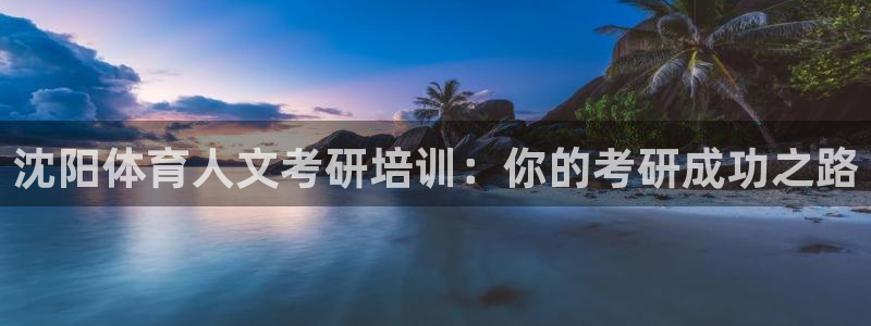 耀世娱乐软件下载官网：沈阳体育人文考研培训：你的考研