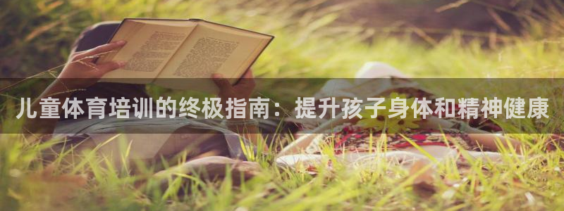 耀世微光mp3下载：儿童体育培训的终极指南：提升孩子