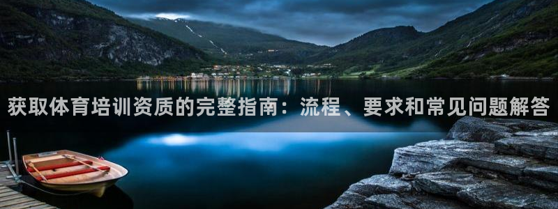 耀世娱乐官网注册流程：获取体育培训资质的完整指南：流