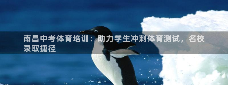 耀世娱乐如何登录账号啊：南昌中考体育培训：助力学生冲