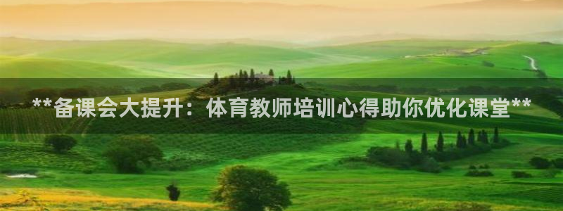 耀世娱乐脚本下载：**备课会大提升：体育教师培训心得