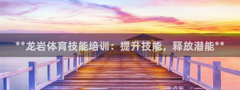 耀世娱乐佳 411O31 耀世：**龙岩体育技能培训