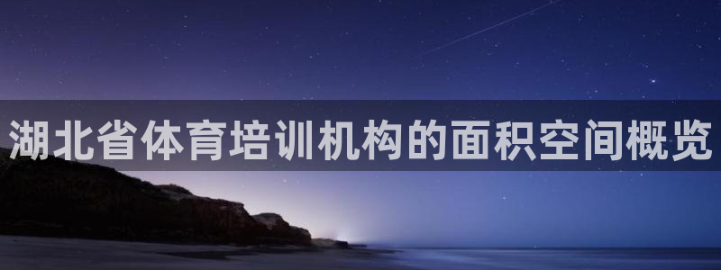 耀世娱乐佳 5O6917 娱乐：湖北省体育培训机构的