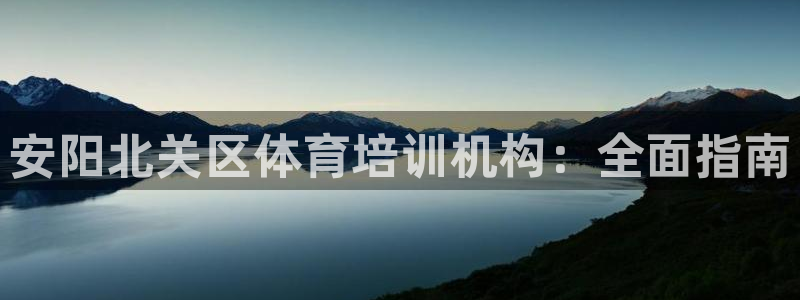 耀世天下的图片唯美：安阳北关区体育培训机构：全面指南