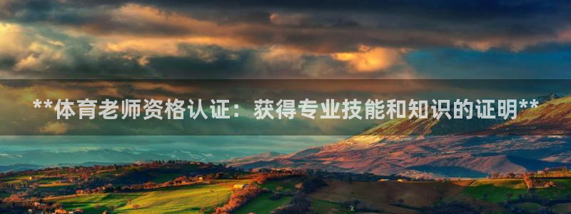 耀世开启什么意思：**体育老师资格认证：获得专业技能