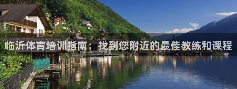 耀世娱乐登录注册教程：临沂体育培训指南：找到您附近的